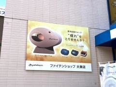ファイテンショップ　大東店