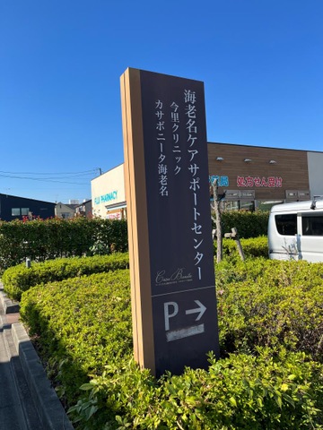 カサボニータ海老名