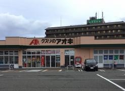 クスリのアオキ　みどり店