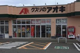 クスリのアオキ　みどり店