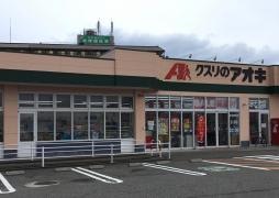クスリのアオキ　みどり店