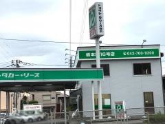 トヨタレンタリース横浜橋本駅１６号店