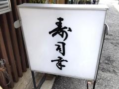 寿司幸