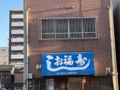 お福寿し