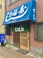 お福寿し