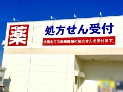 ウエルシア　常陸太田中城店