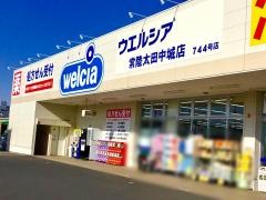 ウエルシア　常陸太田中城店