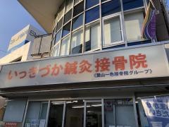 いっきづか鍼灸接骨院