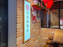 台湾甜商店　枚方Ｔ－ＳＩＴＥ店