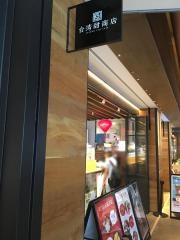 台湾甜商店　枚方Ｔ－ＳＩＴＥ店