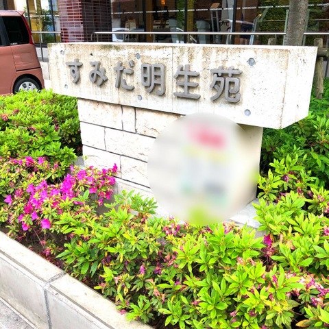 すみだ明生苑