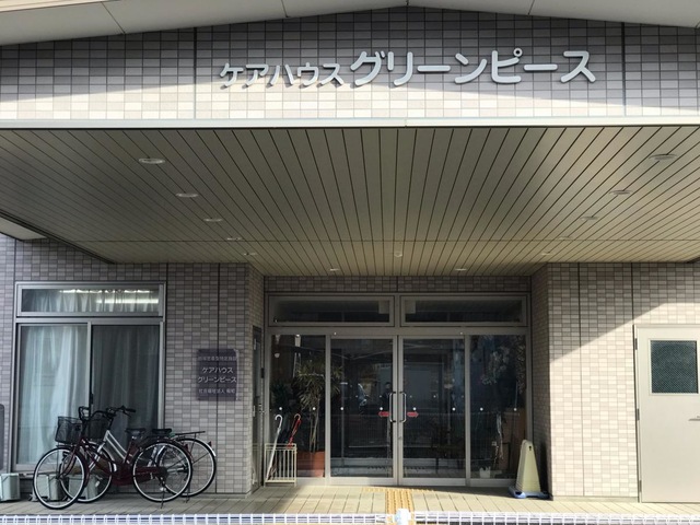 ケアハウスグリーンピース