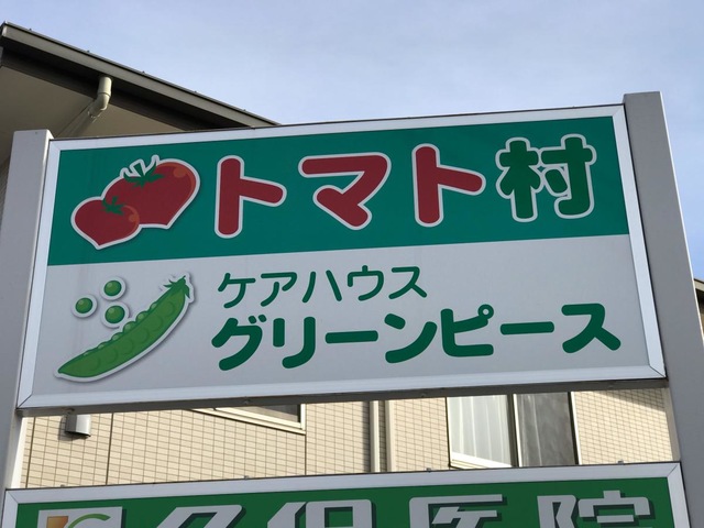 ケアハウスグリーンピース