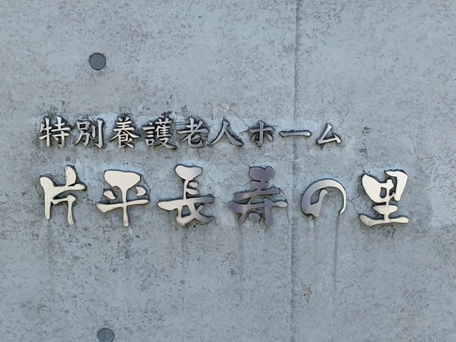 特別養護老人ホーム片平長寿の里