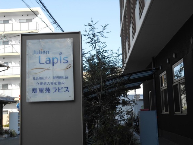 特別養護老人ホーム寿里苑ラピス
