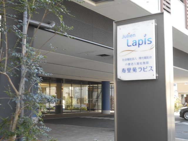特別養護老人ホーム寿里苑ラピス