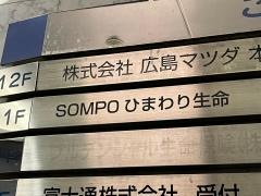 ＳＯＭＰＯひまわり生命保険株式会社　広島ＬＣオフィス