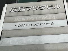 ＳＯＭＰＯひまわり生命保険株式会社　広島ＬＣオフィス