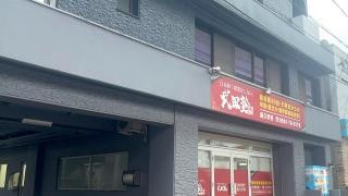 武田塾　長久手校