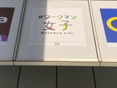 ＃ワークマン女子　コレットマーレ店