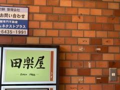 田楽屋