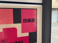 田楽屋