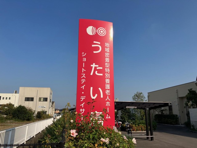 地域密着型特別養護老人ホームうたい鳥