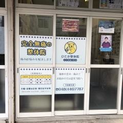 ひだか整体院