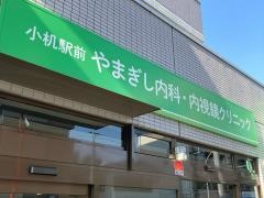 小机駅前やまぎし内科・内視鏡クリニック