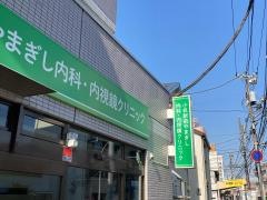 小机駅前やまぎし内科・内視鏡クリニック