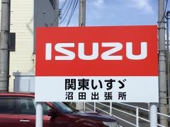 関東いすゞ自動車沼田出張所