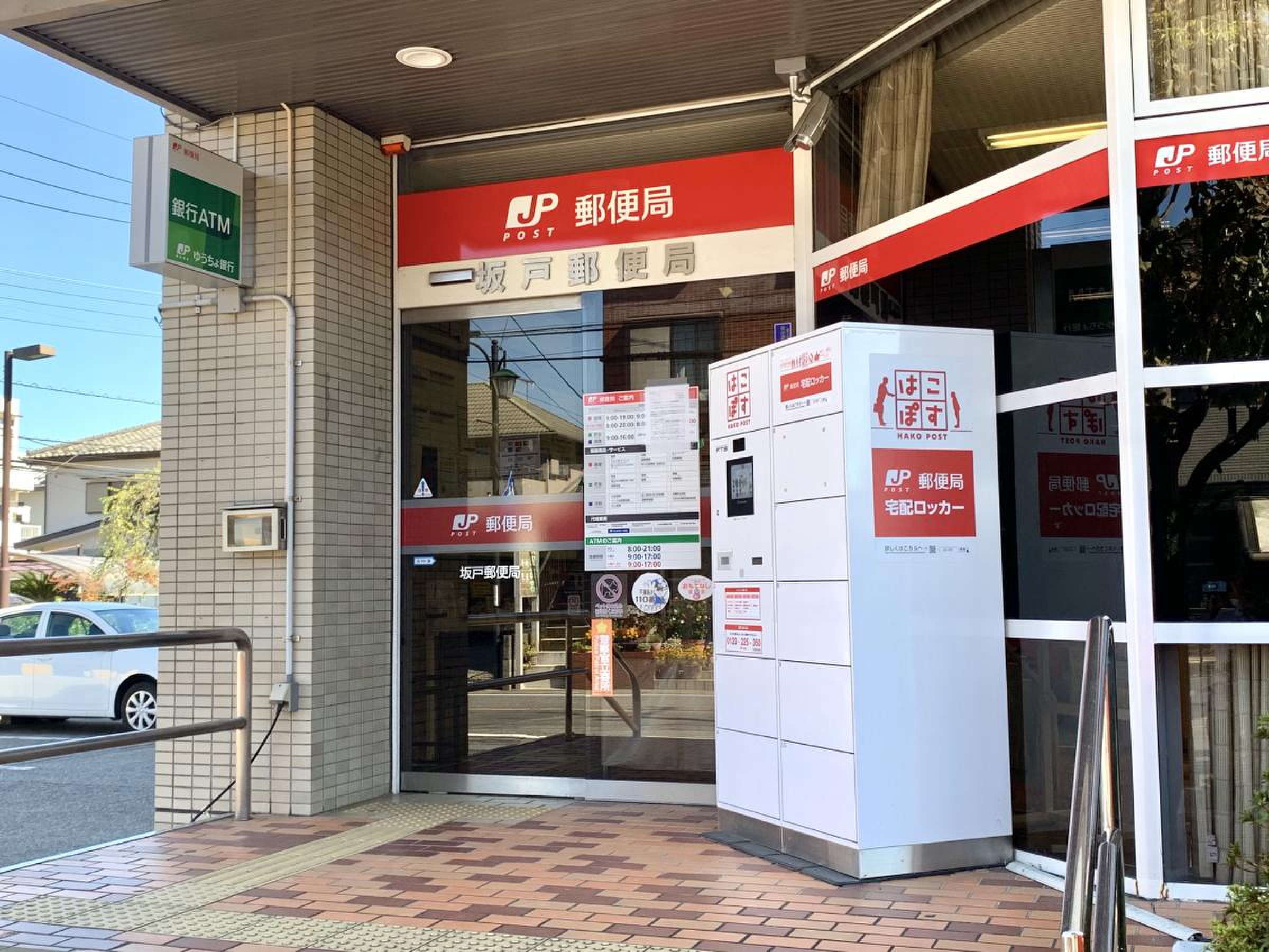 坂戸 郵便 局