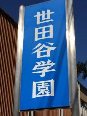 世田谷学園高等学校