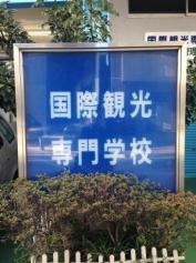 国際観光専門学校