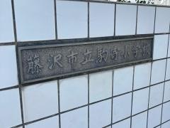 駒寄小学校