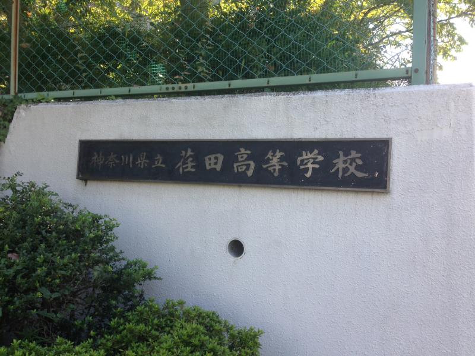 神奈川 県立 荏田 高等 学校