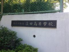 神奈川県立荏田高等学校