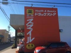 ドラッグストアスマイル愛甲石田店