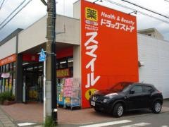 ドラッグストアスマイル愛甲石田店