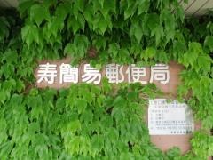 寿簡易郵便局