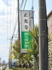 愛生保育園