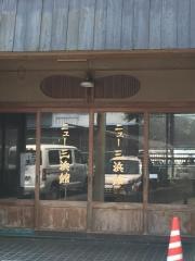 三浜館