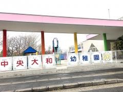 中央大和幼稚園