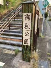 陶祖公園
