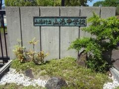山添村立山添中学校