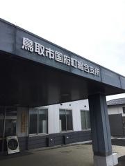 鳥取市国府町総合支所