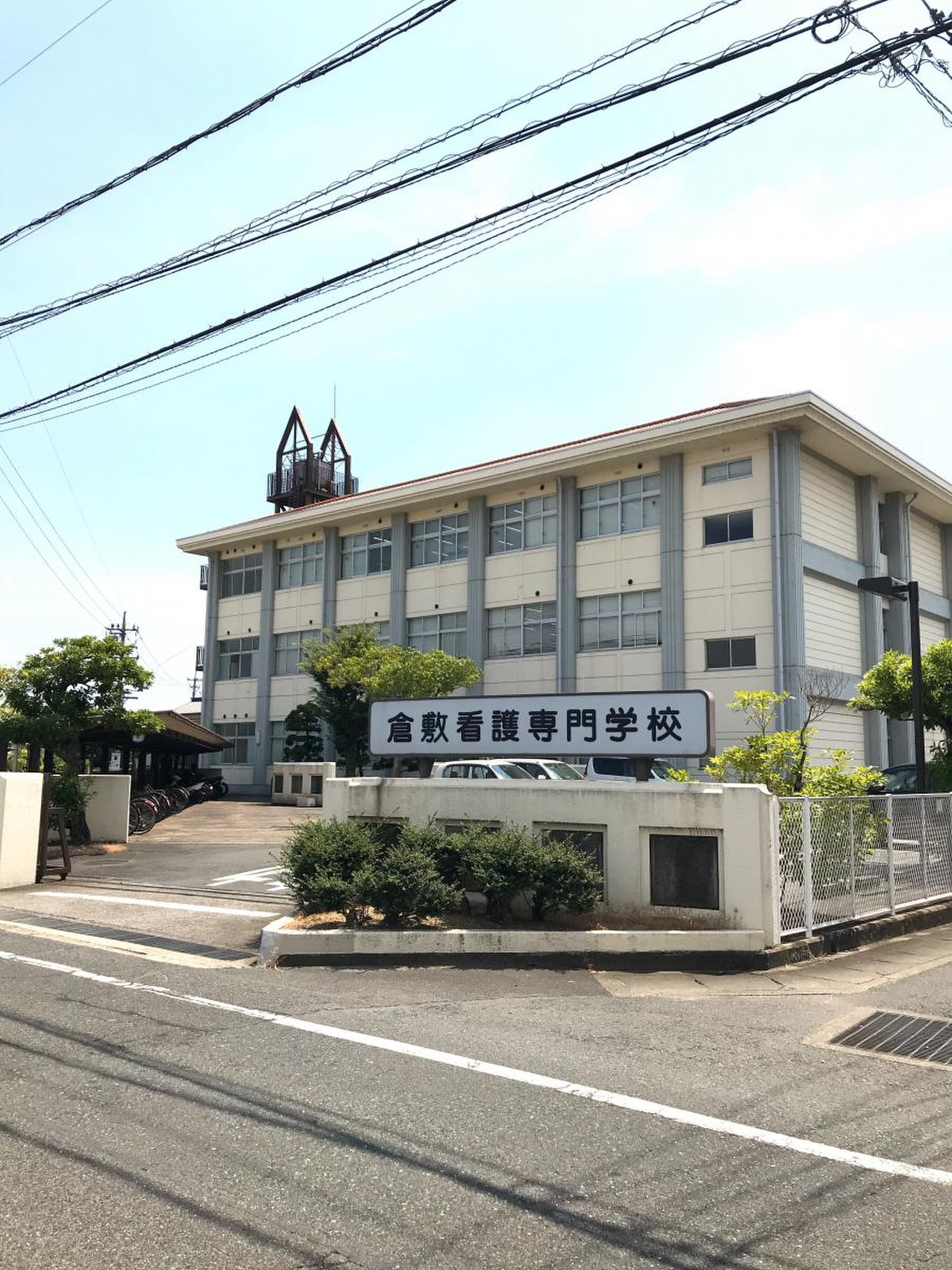 倉敷 看護 専門 学校