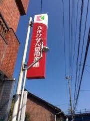 九州ひぜん信用金庫相浦支店