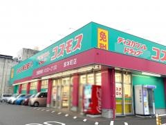 ドラッグストアコスモス　卸本町店