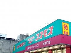 ドラッグストアコスモス　卸本町店